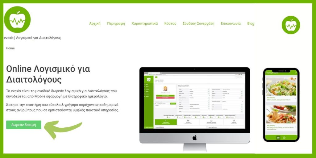 evexis - Λογισμικό για Διαιτολόγους Διατροφολόγους