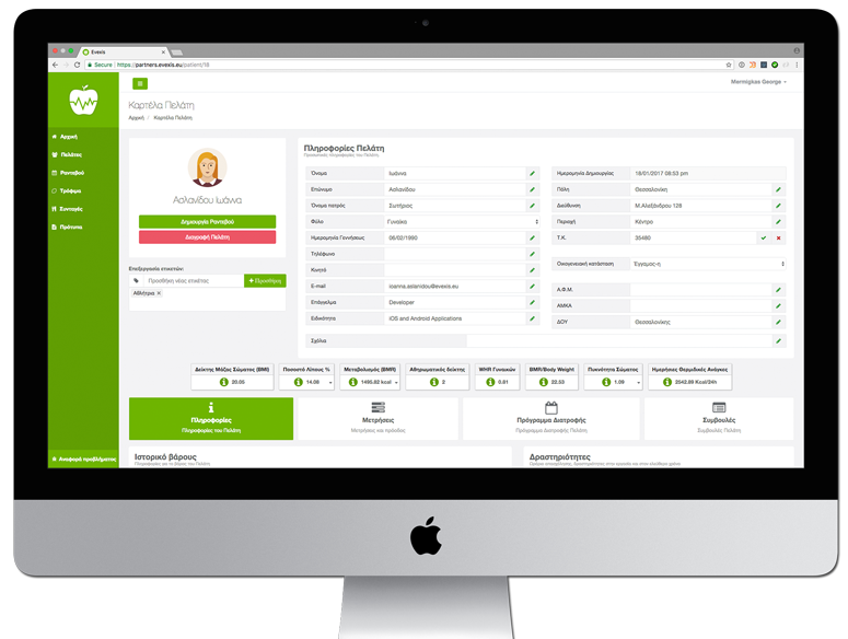 evexis Λογισμικό για Διαιτολόγους