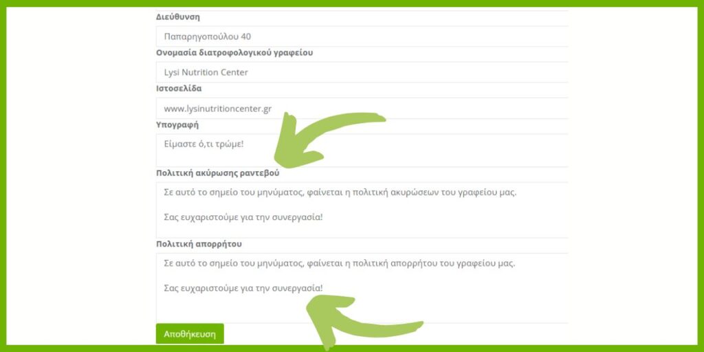 Πολιτική Ακυρώσεων Διαιτολογικού Γραφείου